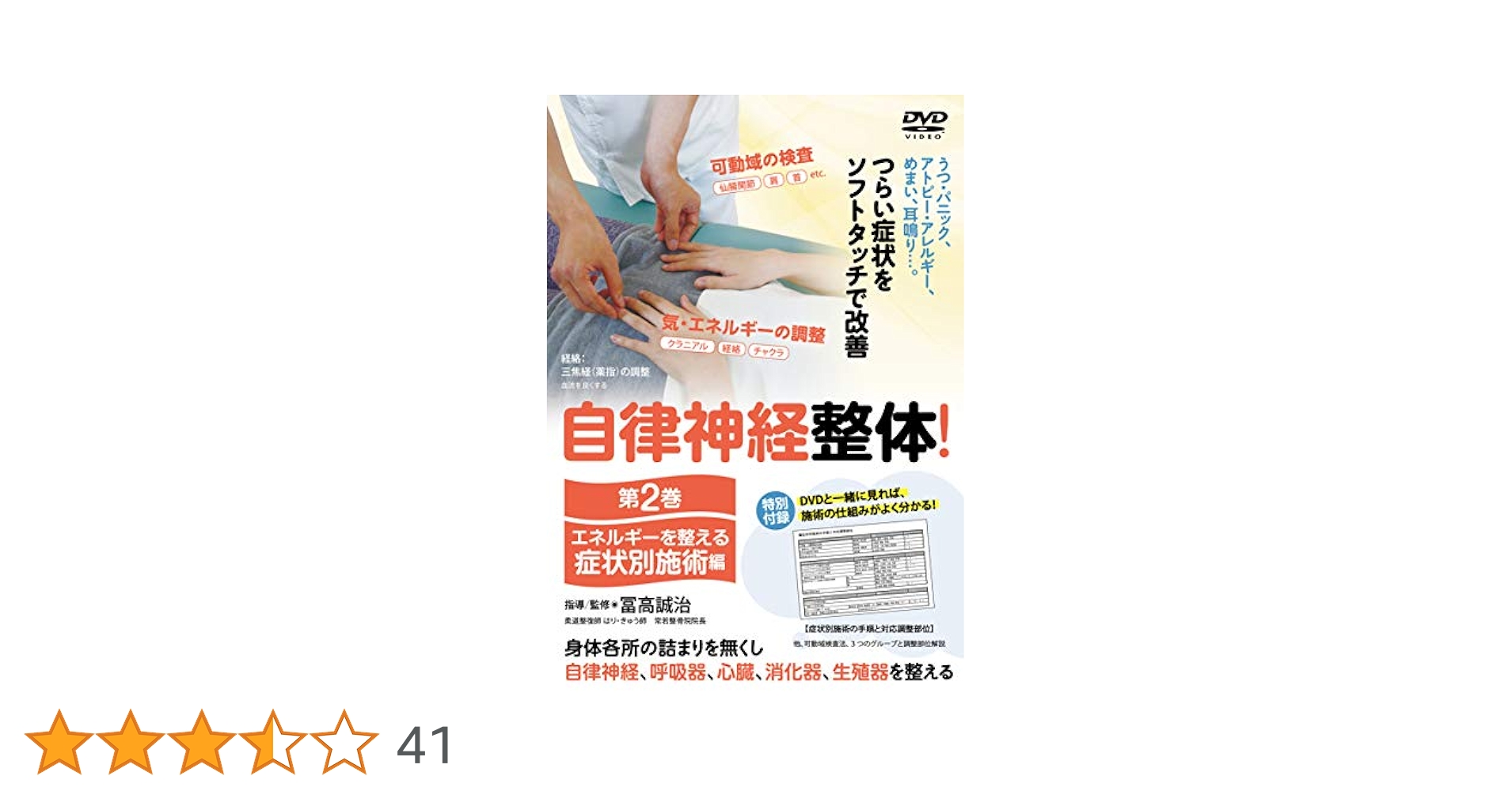 ●01)【同梱不可】自律神経整体！第1・2巻 2点セット/改善の80%を担う 可動域検査編+症状別施術編/DVD/A ○01)【同梱不可】自律神経整体！第1・2巻 2点セット/改善の80